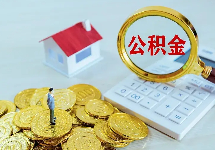 涟源中介靠什么提取了公积金（欠了很多网贷想用公积金还）