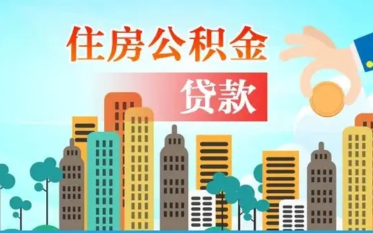 涟源公积金买房政策（现在公积金买房政策）